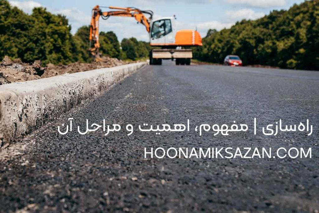 راهسازی